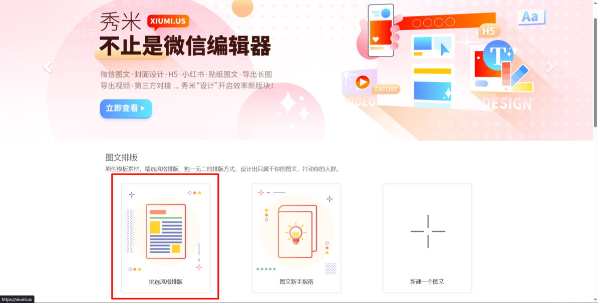 秀米首页，图文排版区域选中「挑选风格排版」